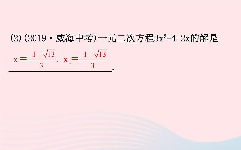 第2章 一元二次方程复习 北师大版数学九年级上册课件第8页