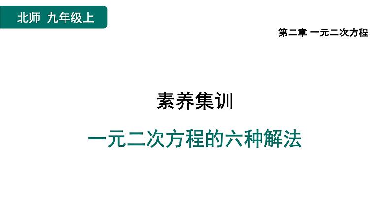 第2章 一元二次方程素养集训 一元二次方程的六种解法 作业课件第1页