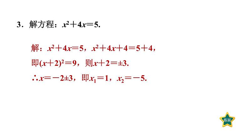 第2章 一元二次方程素养集训 一元二次方程的六种解法 作业课件第4页