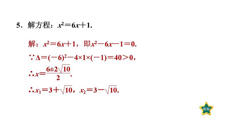 第2章 一元二次方程素养集训 一元二次方程的六种解法 作业课件第6页