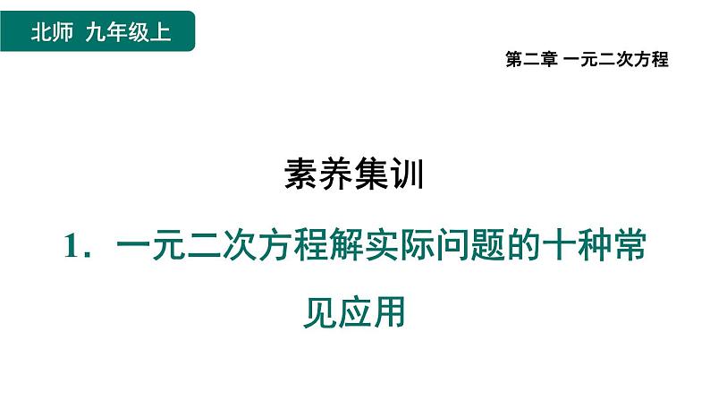 第2章 一元二次方程素养集训 一元二次方程解实际问题的十种常见应用 作业课件第1页