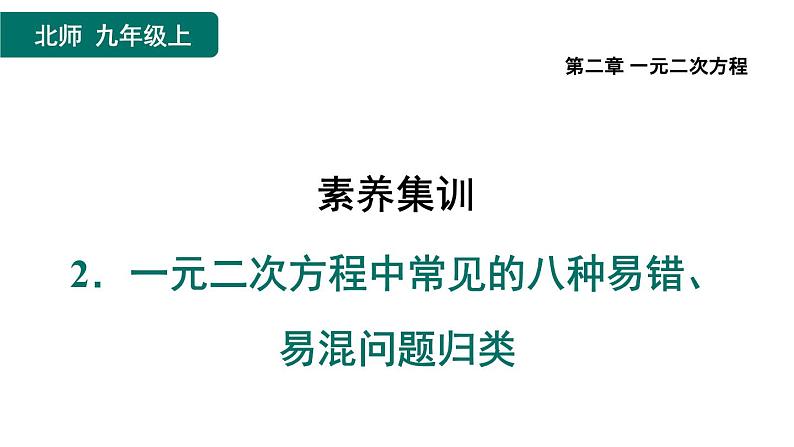 第2章 一元二次方程素养集训 一元二次方程中常见的八种易错、易混问题归类 作业课件第1页