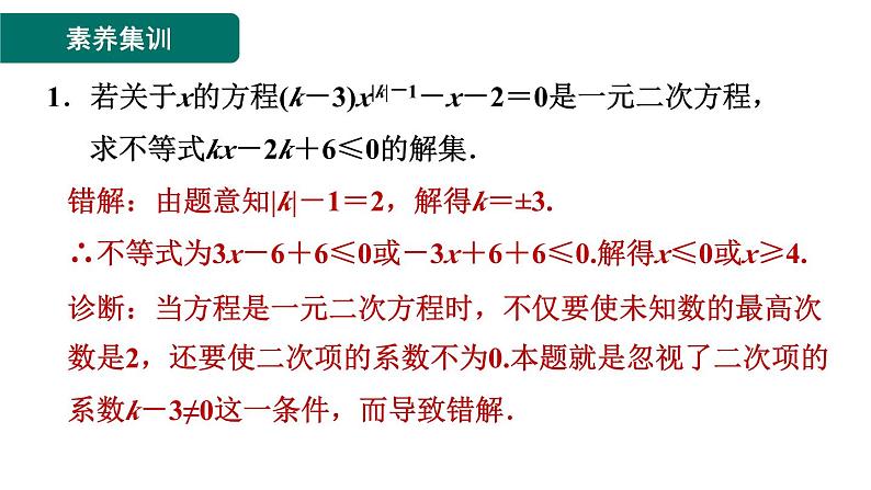 第2章 一元二次方程素养集训 一元二次方程中常见的八种易错、易混问题归类 作业课件第2页