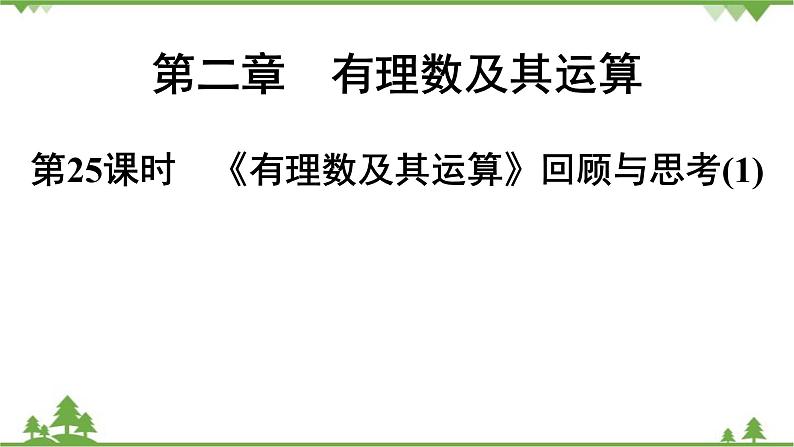 第2章《有理数及其运算》回顾与思考(1) 北师大版七年级上册课件第1页