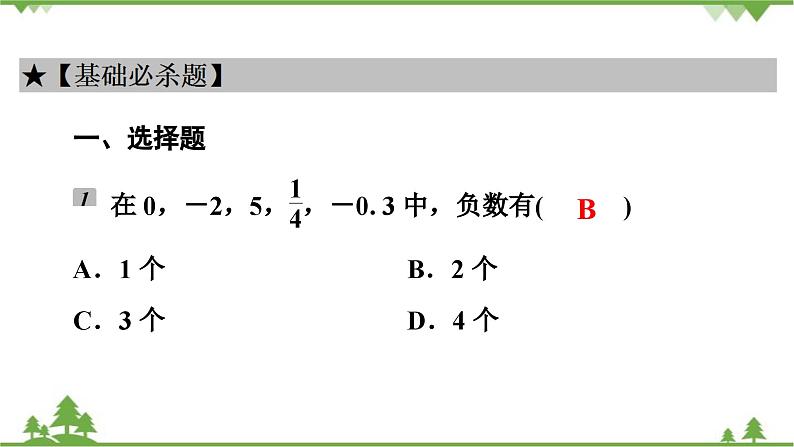 第2章《有理数及其运算》回顾与思考(1) 北师大版七年级上册课件第4页