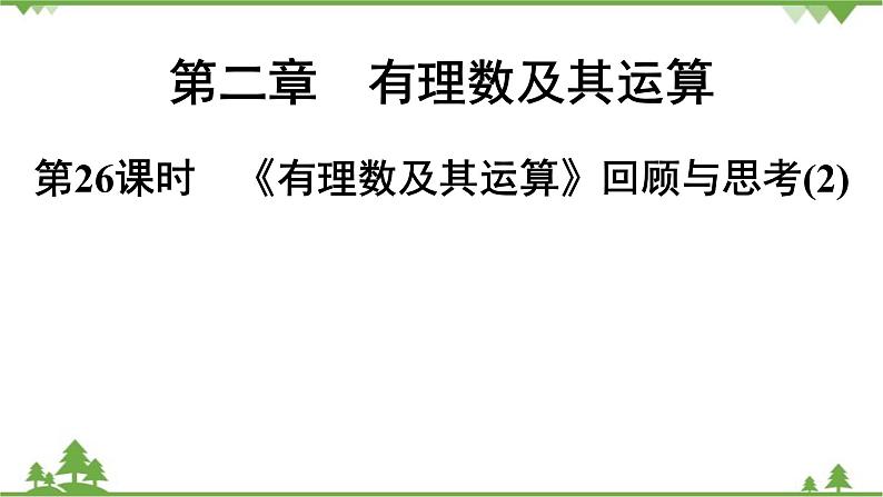 第2章《有理数及其运算》回顾与思考(2) 北师大版七年级上册课件第1页