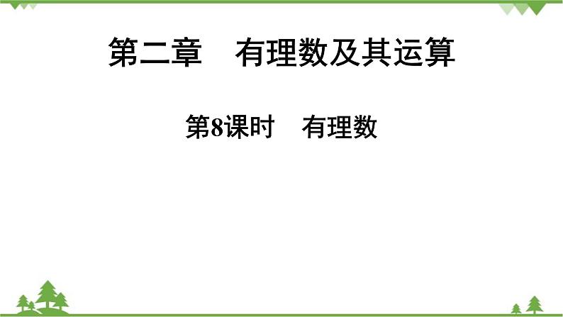 2.1 有理数 北师大版七年级上册课件第1页