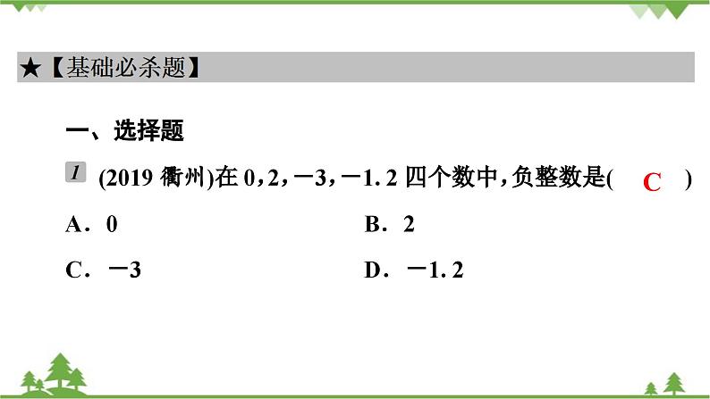 2.1 有理数 北师大版七年级上册课件第6页