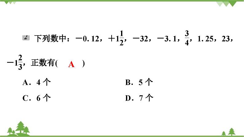 2.1 有理数 北师大版七年级上册课件第7页