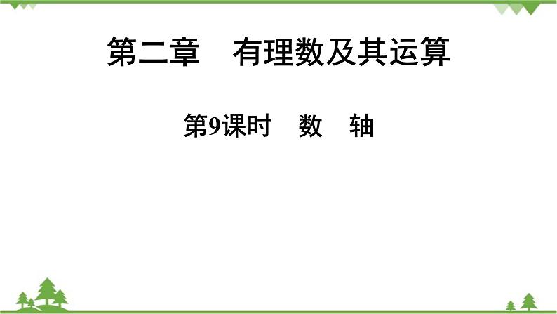 2.2 数轴 北师大版七年级上册课件01