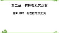 初中数学北师大版七年级上册第二章 有理数及其运算2.4 有理数的加法示范课课件ppt