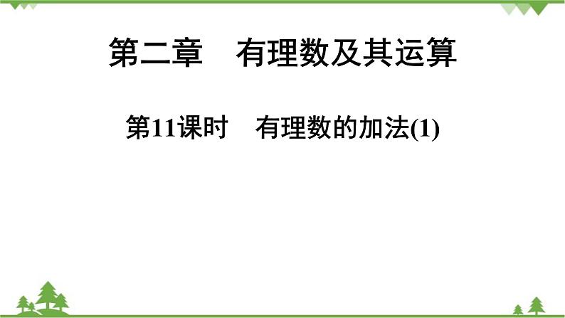 2.4 有理数的加法(1) 北师大版七年级上册课件01