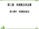 2.5 有理数的减法 北师大版七年级上册课件