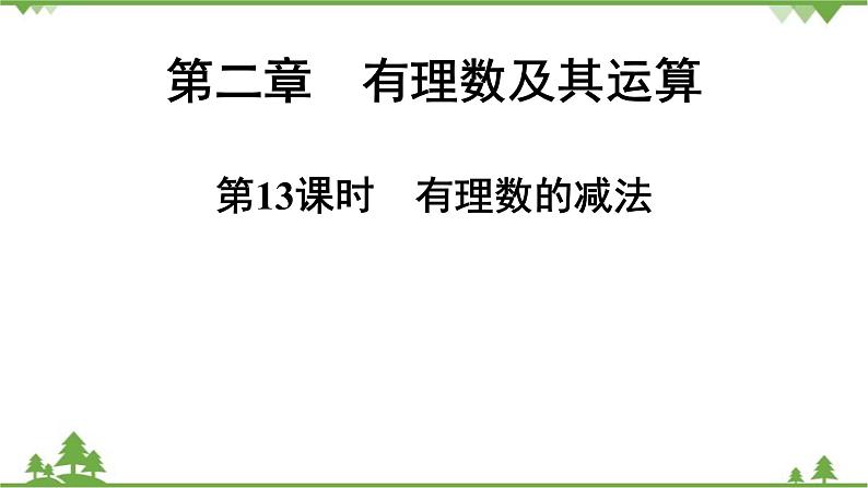 2.5 有理数的减法 北师大版七年级上册课件01