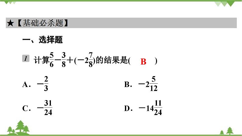 2.6 有理数的加减混合运算(1) 北师大版七年级上册课件第4页