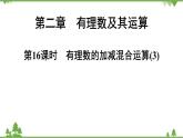 2.6 有理数的加减混合运算(3) 北师大版七年级上册课件