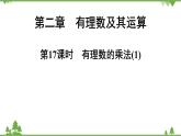 2.7 有理数的乘法(1) 北师大版七年级上册课件
