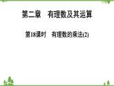 2.7 有理数的乘法(2) 北师大版七年级上册课件