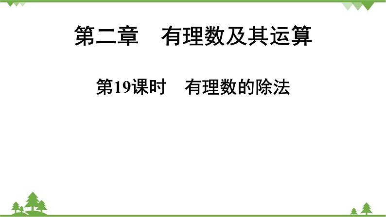 2.8 有理数的除法 北师大版七年级上册课件第1页