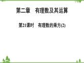 2.9 有理数的乘方(2) 北师大版七年级上册课件