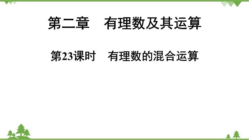 2.11 有理数的混合运算 北师大版七年级上册课件第1页