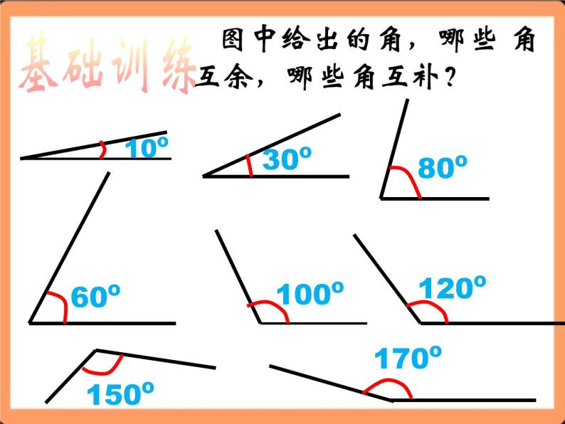 人教版初中数学七年级上册4.3.3《余角和补角》课件+教案05