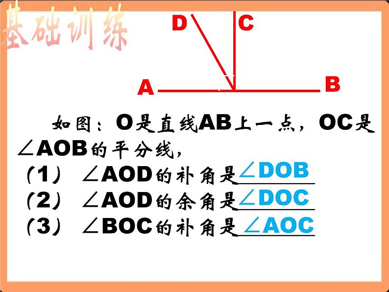 人教版初中数学七年级上册4.3.3《余角和补角》课件+教案06