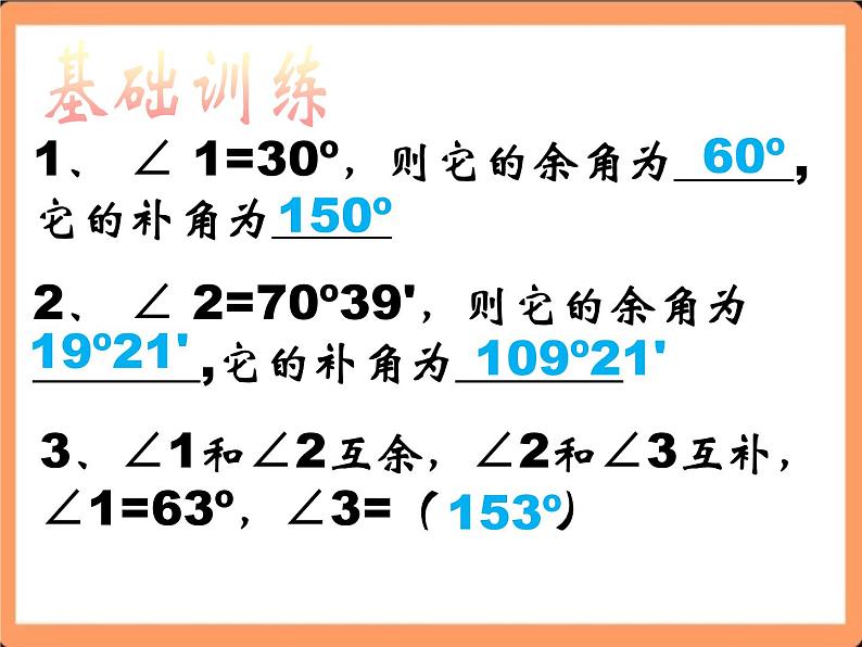 人教版初中数学七年级上册4.3.3《余角和补角》课件+教案07