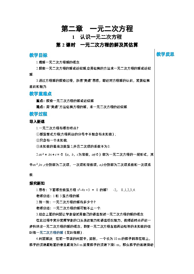 2.1 认识一元二次方程（第2课时）北师大版九年级数学上册教学详案 教案01