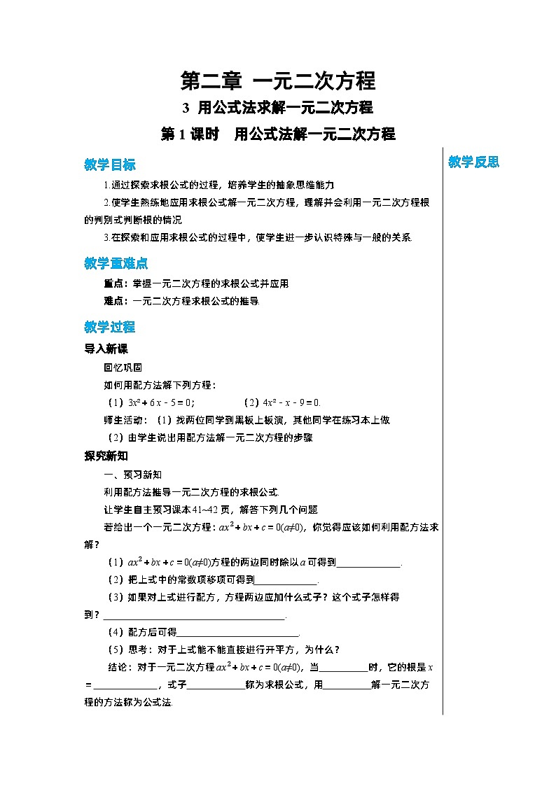 2.3 用公式法求解一元二次方程（第1课时）北师大版九年级数学上册教学详案 教案01
