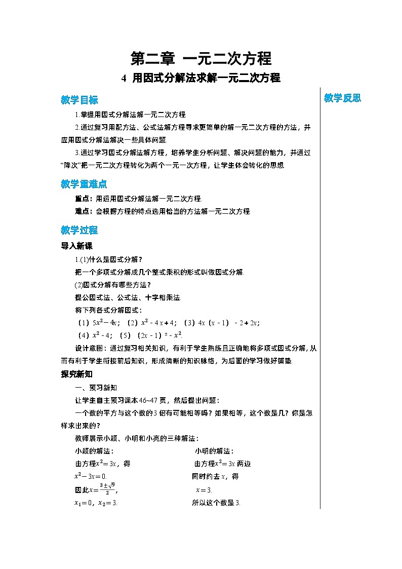 2.4 用因式分解法求解一元二次方程 北师大版九年级数学上册教学详案第1页