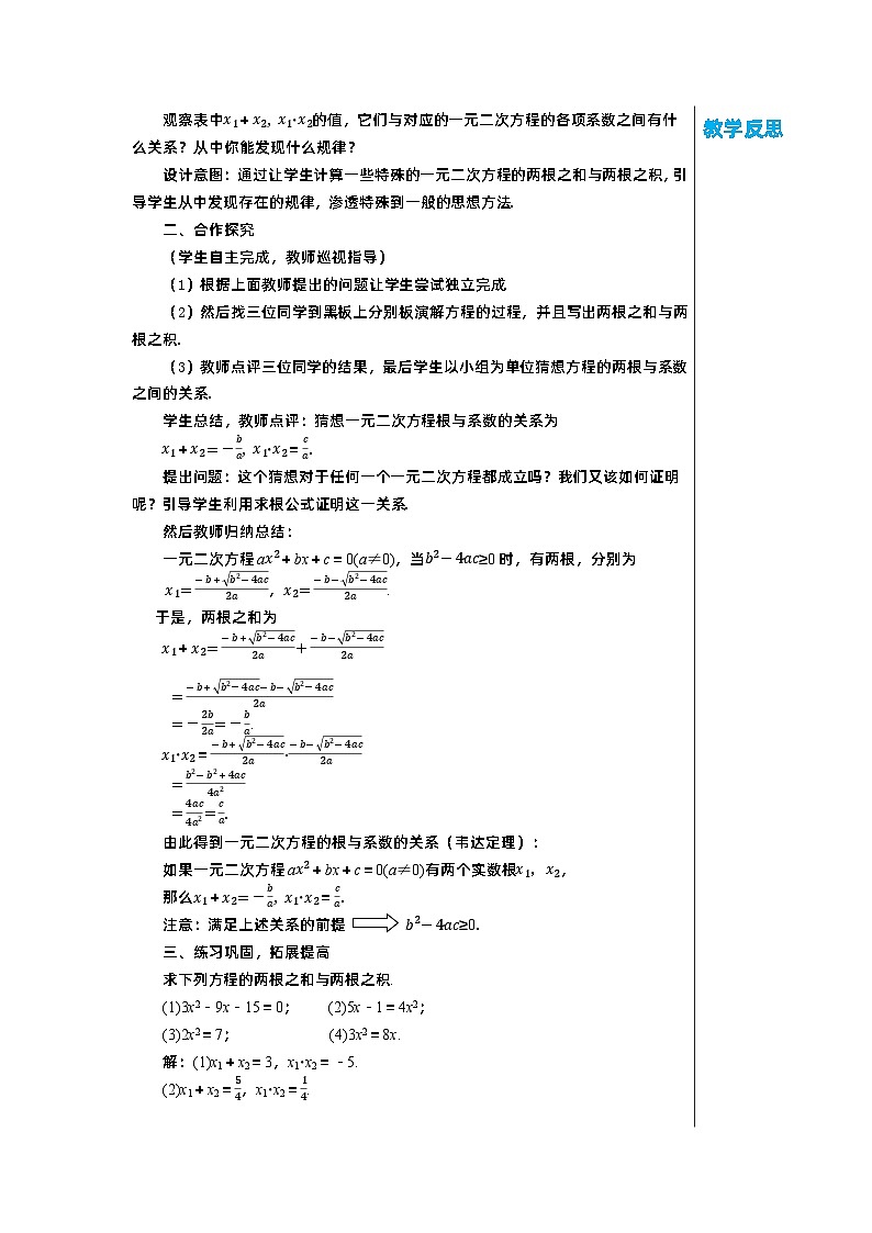 2.5 一元二次方程的根与系数的关系 北师大版九年级数学上册教学详案 教案02