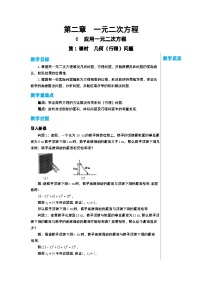 初中数学北师大版九年级上册第二章 一元二次方程6 应用一元二次方程第1课时教案