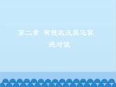 2.3 绝对值 北师大版七年级数学上册课件