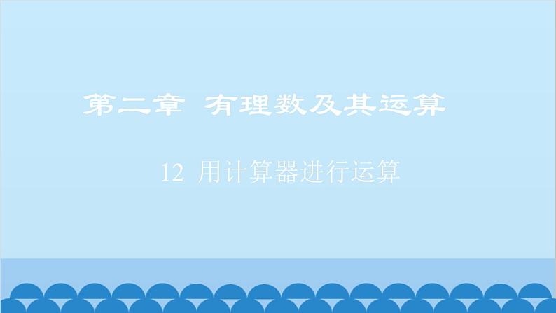 2.12 用计算器进行运算 北师大版七年级数学上册课件01