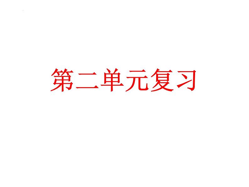 第2章 有理数及其运算 北师大版数学七年级上册单元复习课件第1页