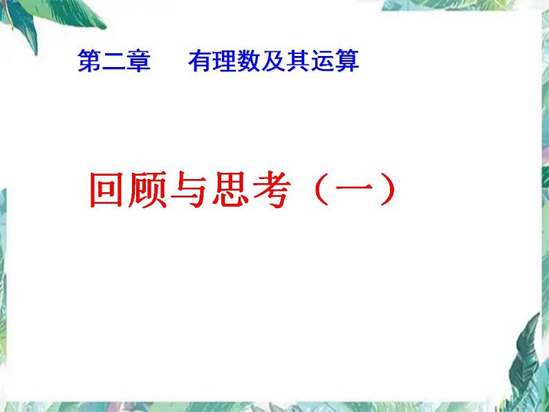 第2章 有理数及其运算 北师大版数学七年级上册复习课件第1页