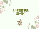 2.4有理数的加法 第1课时 北师大版数学七年级上册课件
