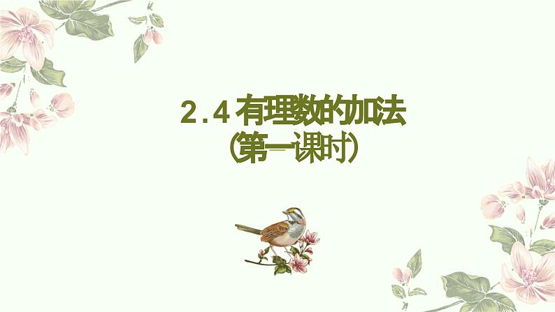 2.4有理数的加法 第1课时 北师大版数学七年级上册课件01