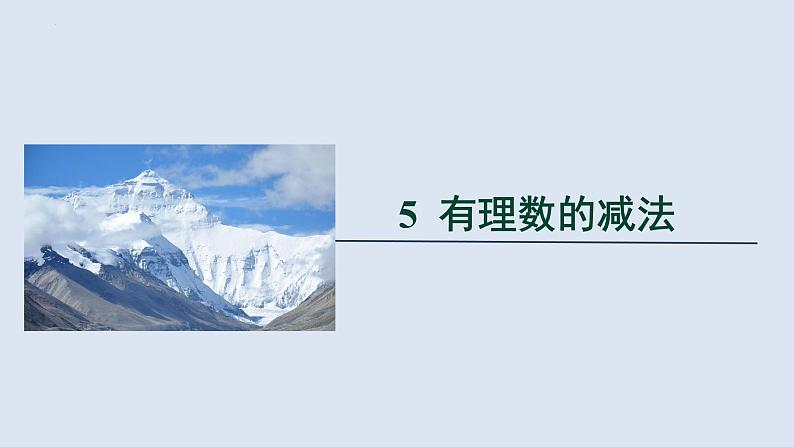 2.5 有理数的减法 北师大版数学七年级上册课件01