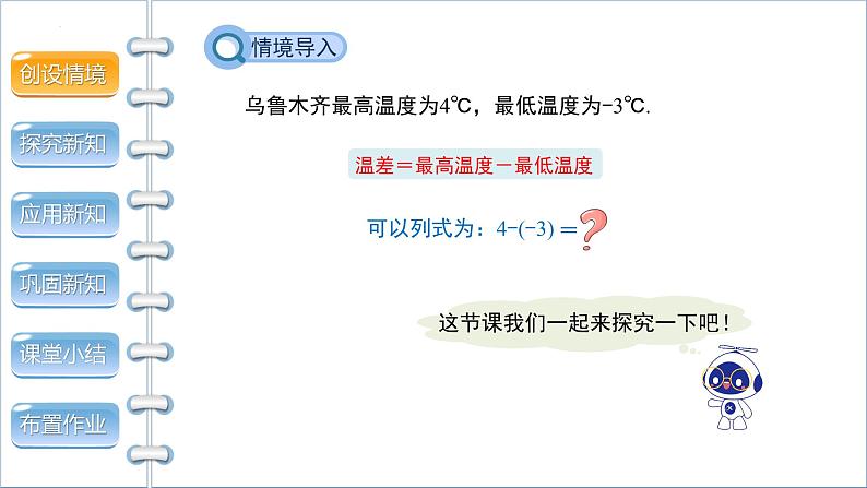 2.5 有理数的减法 北师大版数学七年级上册课件05