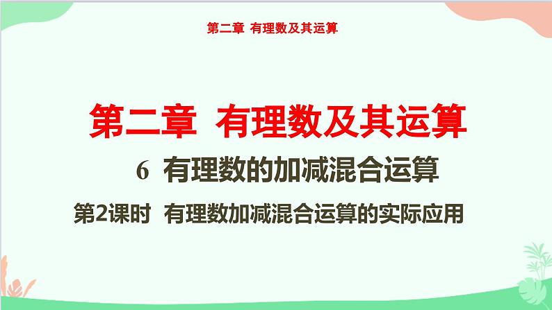 2.6 有理数的加减混合运算 第2课时 北师大版数学七年级上册课件01