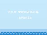 2.7 有理数的乘法法则 北师大版七年级数学上册课件