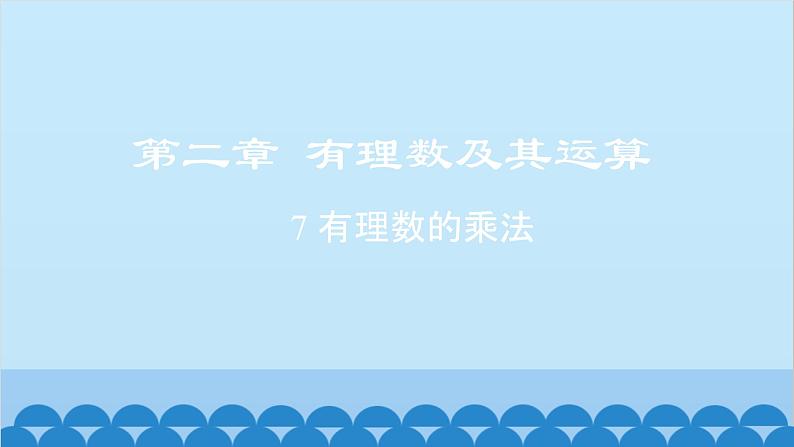 2.7 有理数的乘法法则 北师大版七年级数学上册课件01