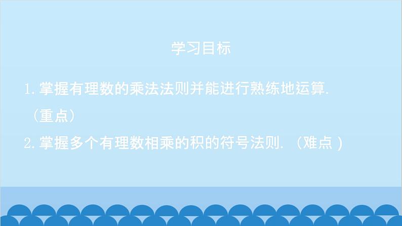 2.7 有理数的乘法法则 北师大版七年级数学上册课件02