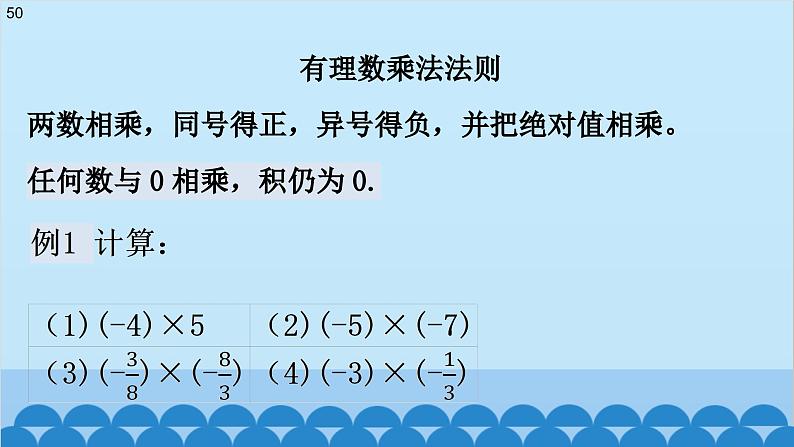 2.7 有理数的乘法法则 北师大版七年级数学上册课件08