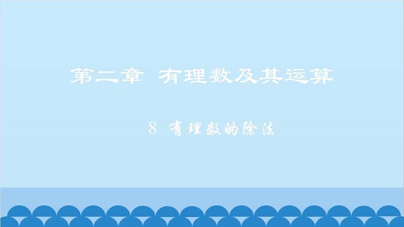 2.8 有理数的除法 北师大版七年级数学上册课件第1页