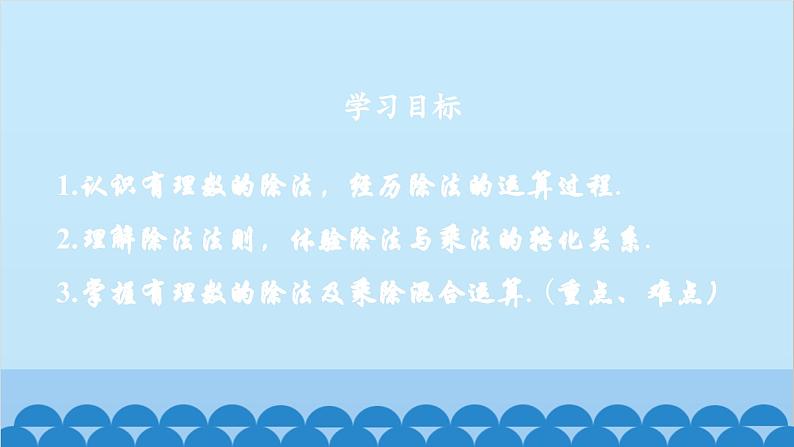 2.8 有理数的除法 北师大版七年级数学上册课件第2页