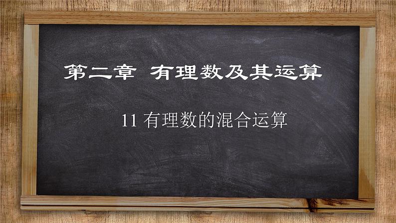 2.11 有理数的混合运算 北师大版七年级数学上册课件01