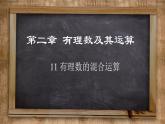 2.11 有理数的混合运算 北师大版七年级数学上册课件